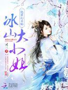 绝世幻术师:冰山大小姐 绝世幻术师:冰山大小姐
