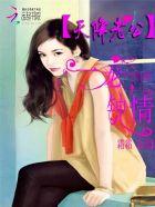 天降老公:一宠钟情 天降老公:一宠钟情