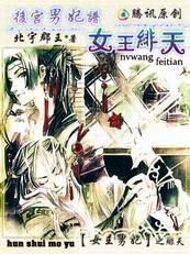 穿越女王绯天:后宫男妃谱 穿越女王绯天:后宫男妃谱