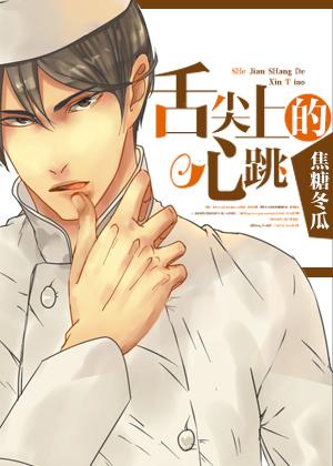 舌尖上的心跳 舌尖上的心跳