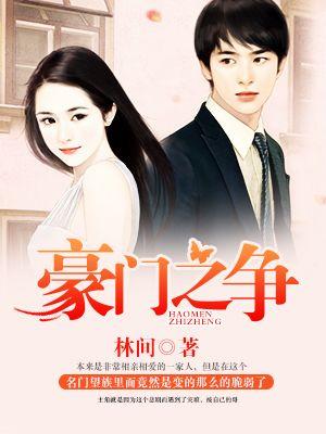 豪门之争 豪门之争