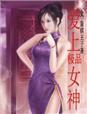 华娱之爱上极品女神 华娱之爱上极品女神