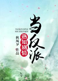 当反派熟知剧情 当反派熟知剧情