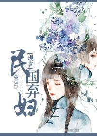 民国弃妇 民国弃妇