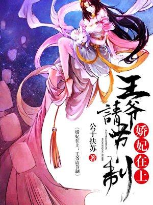 娇妃特工:王爷请节制 娇妃特工:王爷请节制