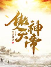 傲天神帝 傲天神帝
