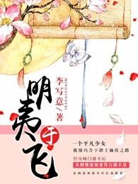 明夷于飞 明夷于飞