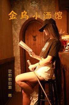 金乌小酒馆 金乌小酒馆
