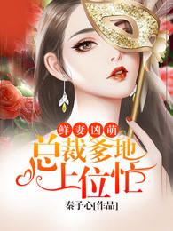 萌宝助攻爸比这是妈咪 萌宝助攻爸比这是妈咪