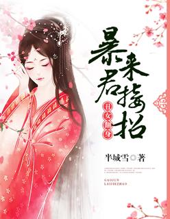 丑女翻身:暴君来接招 丑女翻身:暴君来接招