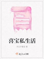 喜宝私生活 喜宝私生活
