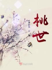 桃世 桃世