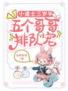 报告首富!你家奶团又去捉鬼了 报告首富!你家奶团又去捉鬼了