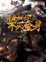 开局绑定不灭金身 开局绑定不灭金身