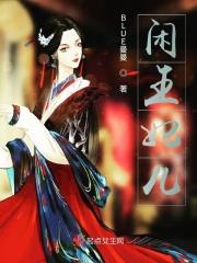 闲王妃儿 闲王妃儿