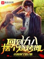 回到九八摆个烧烤摊 回到九八摆个烧烤摊