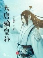 大唐嫡皇孙 大唐嫡皇孙