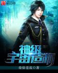 神级宇宙造物 神级宇宙造物