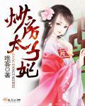 炒房太子妃 炒房太子妃