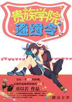 贵族学院通缉令 贵族学院通缉令