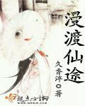 漫渡仙途 漫渡仙途