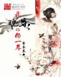我魂穿的那一年 我魂穿的那一年