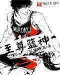 至尊篮神 至尊篮神
