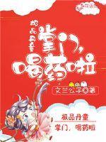 极品丹童:掌门,喝药啦 极品丹童:掌门,喝药啦