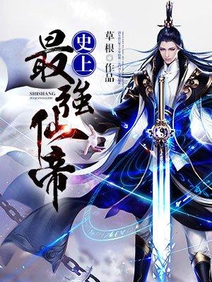 史上最强仙帝 史上最强仙帝