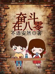 奋斗在八零 奋斗在八零