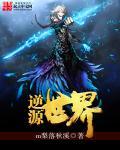 逆源世界 逆源世界