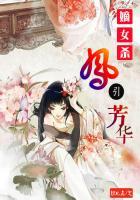 嫡女杀:凤引芳华 嫡女杀:凤引芳华