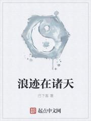 浪迹在诸天 浪迹在诸天