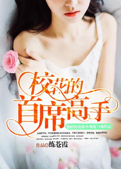 校花的首席高手 校花的首席高手