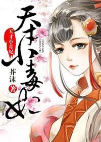 芸汐传.天才小毒妃 芸汐传.天才小毒妃