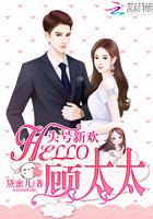 Hello,顾太太! Hello,顾太太!