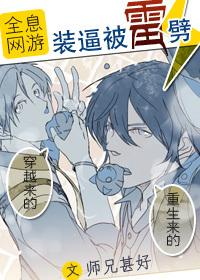 网游之装逼被雷劈 网游之装逼被雷劈