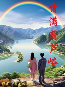 情满葫芦峪 情满葫芦峪