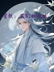星铁:我们的救赎 星铁:我们的救赎