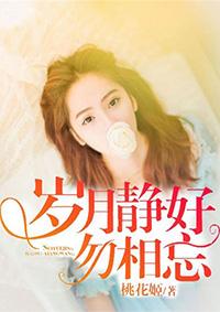 岁月静好勿相忘 岁月静好勿相忘