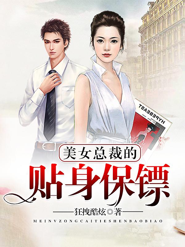 美女总裁的贴身保镖 美女总裁的贴身保镖