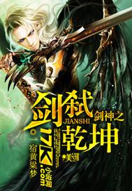 剑神之剑弑乾坤 剑神之剑弑乾坤