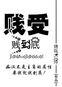 贱受‘贱’到底 贱受‘贱’到底