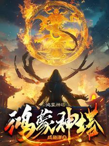 鸿蒙神塔 鸿蒙神塔