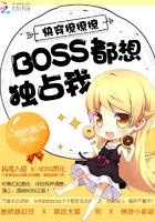 快穿撩撩撩:BOSS都想独占我 快穿撩撩撩:BOSS都想独占我