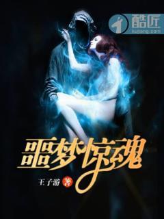 噩梦惊魂 噩梦惊魂