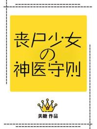 丧尸少女的神医守则 丧尸少女的神医守则