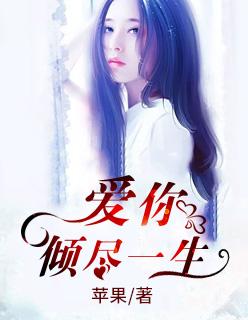 爱你,倾尽一生 爱你,倾尽一生