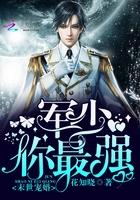 末世宠婚:席少,你最强 末世宠婚:席少,你最强