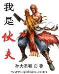 我是伙夫 我是伙夫